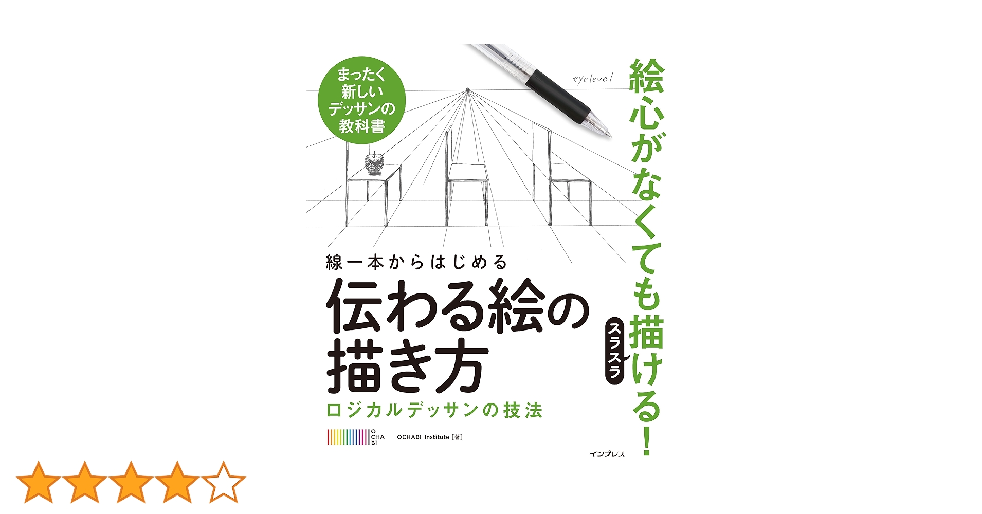 Amazon.co.jp: 線一本からはじめる伝わる絵の描き方 ロジカル